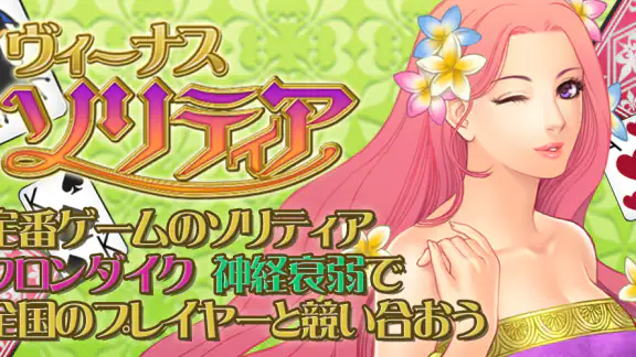 ソリティア・ヴィーナス