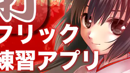 タイピングの神様!フリック入力練習、文字の早打ち競争
