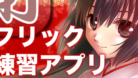 タイピングの神様!フリック入力練習、文字の早打ち競争