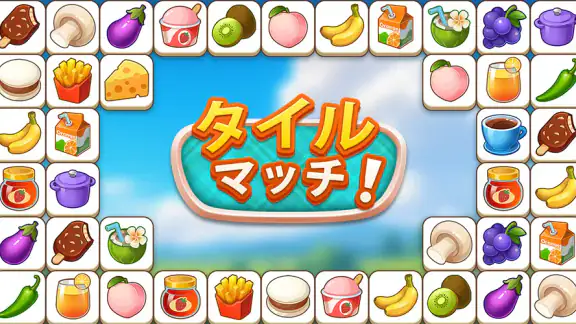 タイルマッチ:トリプルパズルゲーム