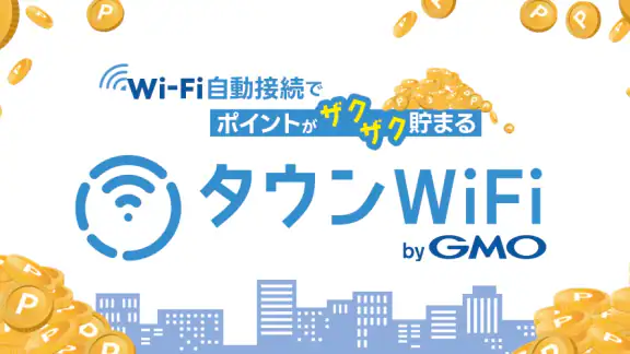 タウンWiFi WiFi自動接続でポイ活も出来る!