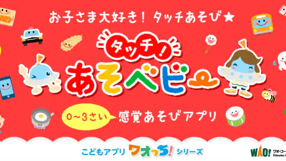 タッチ!あそベビー 赤ちゃんが喜ぶ子供向けのアプリ