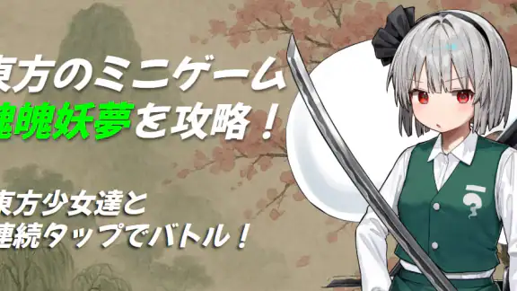 タッチバトル 〜 東方 魂魄妖夢編