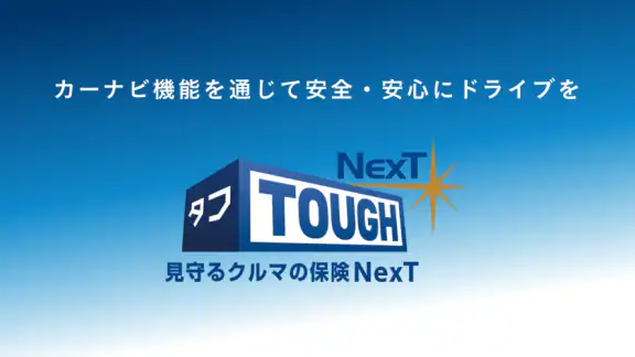 タフ・見守るクルマの保険ＮｅｘＴ