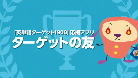 ターゲットの友 英単語アプリで大学受験・TOEIC®対策!
