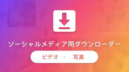 ダウンローダー
