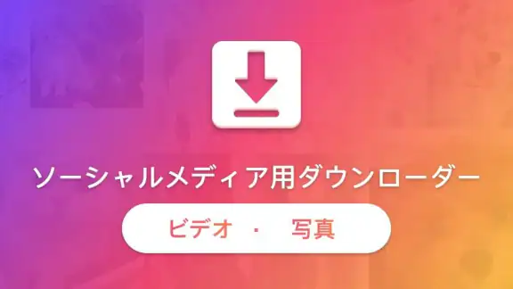 ダウンローダー