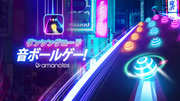ダンシングロード: 音ボールゲー!