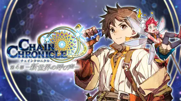 チェインクロニクル チェインシナリオ王道バトルRPG