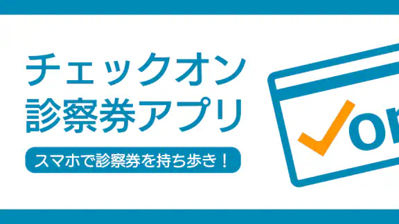 チェックオン診察券