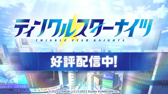 ティンクルスターナイツ 変身ヒロインRPG!美少女ゲーム