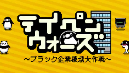 テイペンウォーズ~ブラック企業破壊大作戦~