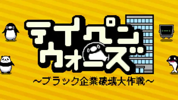 テイペンウォーズ~ブラック企業破壊大作戦~