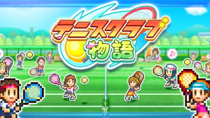 テニスクラブ物語