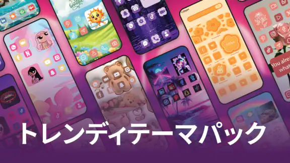 テーマパック - アイコンとウィジェット