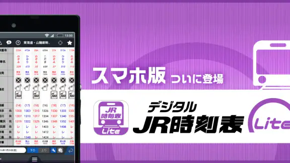 デジタル JR時刻表 Lite