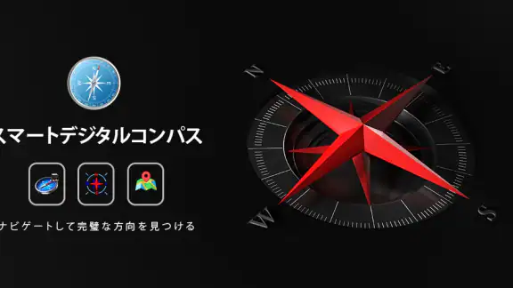 デジタル コンパス - GPS コンパス