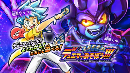 デュエマであそぼう!!!