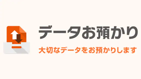 データお預かり - アドレス帳や写真などをバックアップ