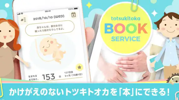 トツキトオカ:夫婦で共有できる『妊娠記録・日記』アプリ