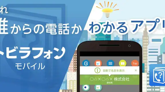 トビラフォンモバイル