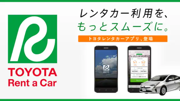 トヨタレンタカーアプリ