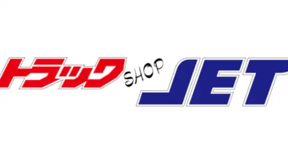 トラックショップジェット公式ポイントアプリ