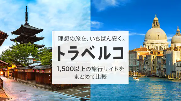 トラベルコ 格安で海外旅行/日本旅行 ホテル予約や航空券も