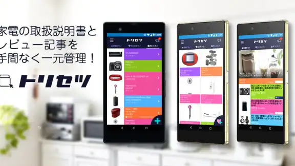 トリセツ　～家電の取扱説明書とお役立ち情報を一元管理！～