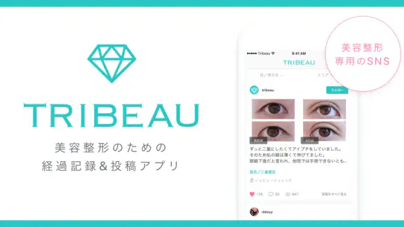 トリビュー(美容 医療の口コミ予約アプリ)