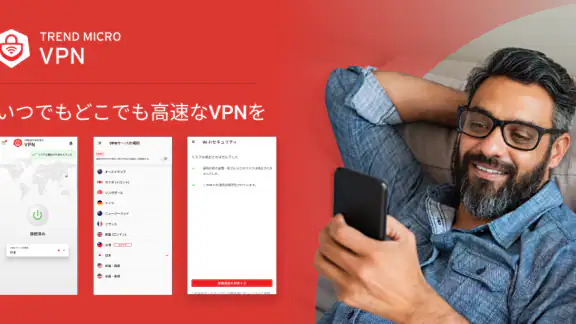 トレンドマイクロ VPN: Wi-Fiの安全セキュリティ対策