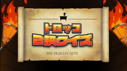 トロッコ2択クイズ