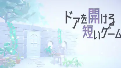 ドアを開ける短いゲーム