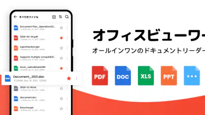 ドキュメントビューアー：エクセル、ワ-ド、PDF