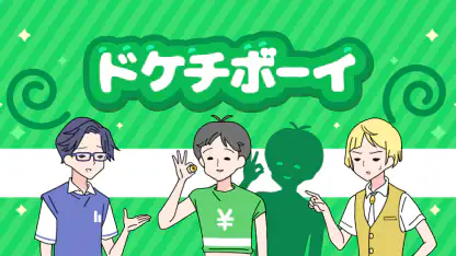 ドケチボーイ -脱出ゲーム