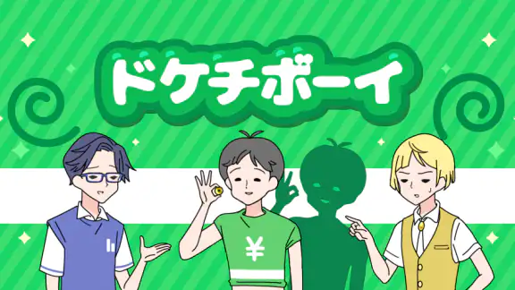ドケチボーイ -脱出ゲーム