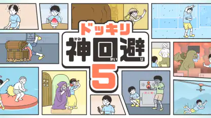 ドッキリ神回避5 -脱出ゲーム