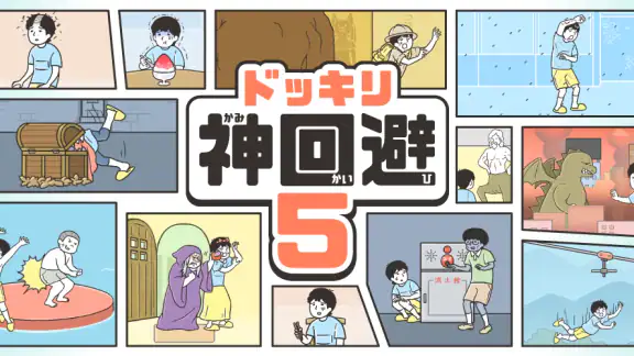 ドッキリ神回避5 -脱出ゲーム