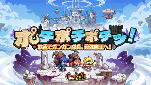 ドット伝説~魔王になる異世界放置RPG~