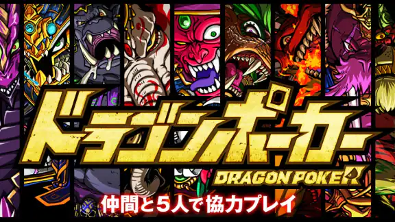 ドラゴンポーカー - 『ザ・ファブル』コラボ復刻開催
