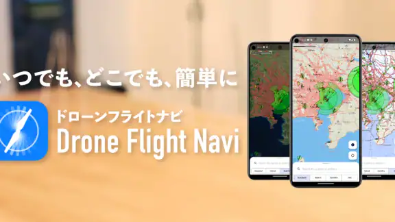 ドローンフライトナビ 飛行制限確認地図