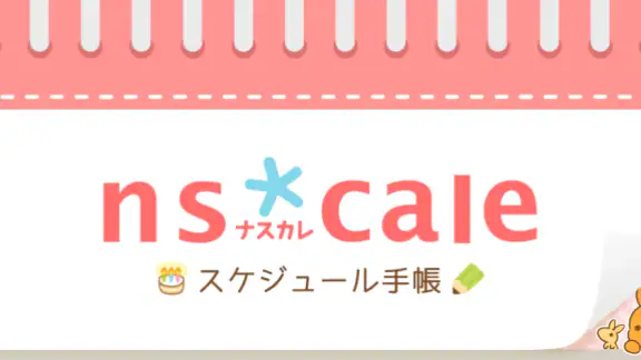 ナスカレ≪看護師のシフト共有アプリ≫ナースのスケジュール手帳