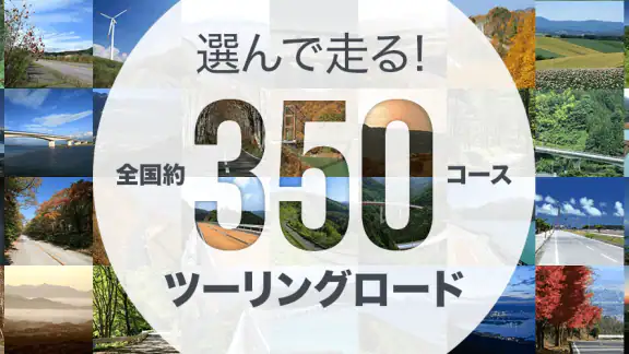 ナビタイム ツーリングサポーター 原付バイク〜大型バイクまで