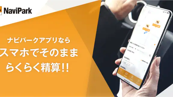 ナビパークアプリ