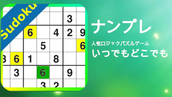 ナンプレ - オフラインですぐ遊べる頭脳トレーニング