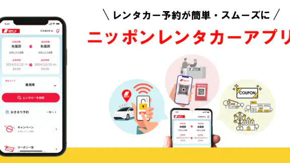 ニッポンレンタカーアプリ