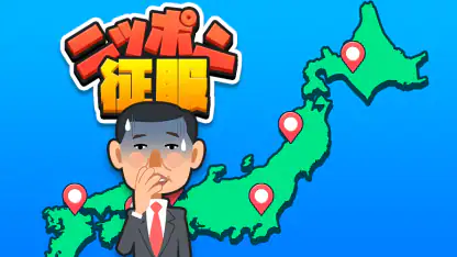 ニッポン征服 - 面白い 選択ゲーム　侵略とバトル！