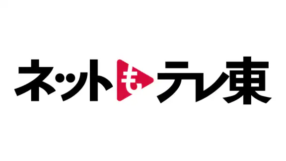 ネットもテレ東 テレビ東京の動画アプリ テレビ番組をスマホで