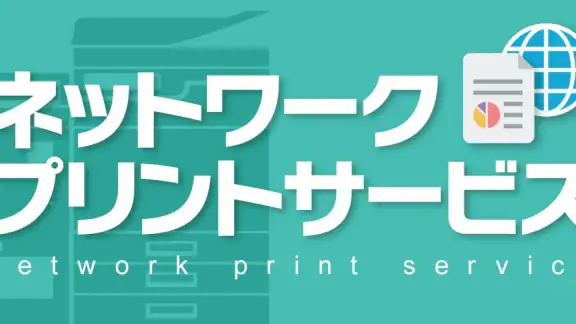 ネットワークプリント