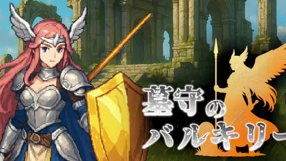 ハクスラRPG 墓守のバルキリー